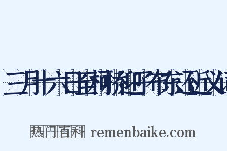 三月十六日至柯桥迎子布东还近义词是什么意思的图片